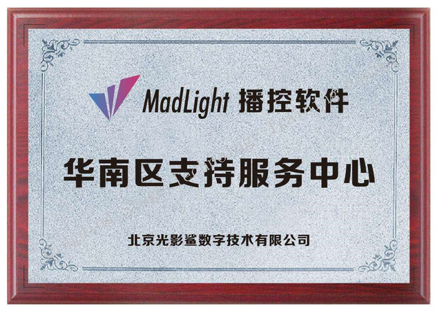 MadLight South China Support Service Center