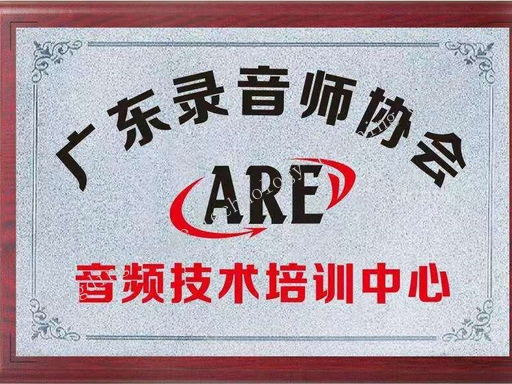 Guangdong Sound Engineers Association – Audio Technology Training Center