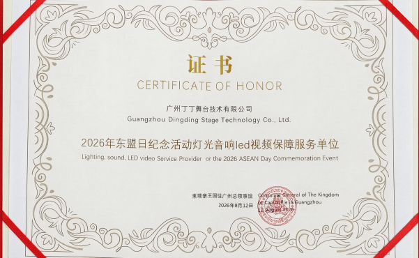 Dingding Stage provided full lighting, sound, and LED video service for the 59th ASEAN Day Reception in Guangzhou, 2026.