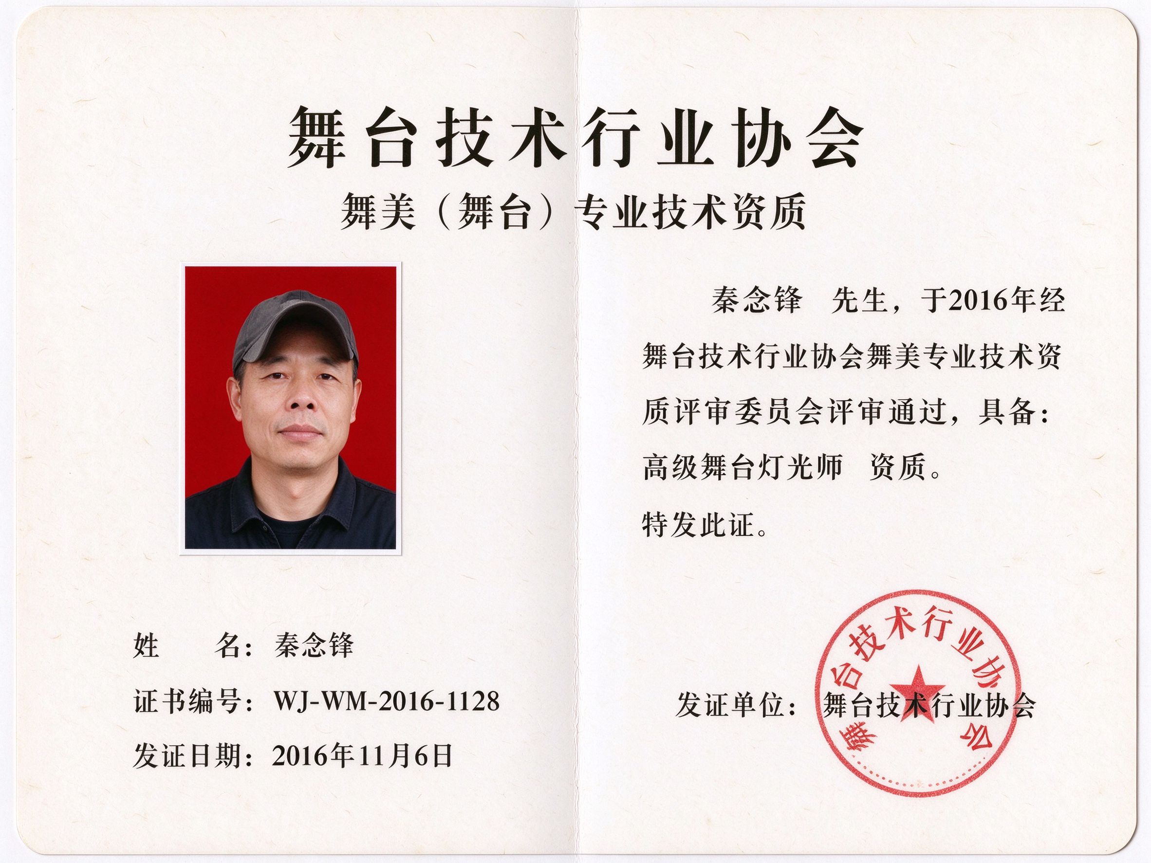 Certificate_Qin Nianfeng_Stage Design and Technical Qualification Certificate