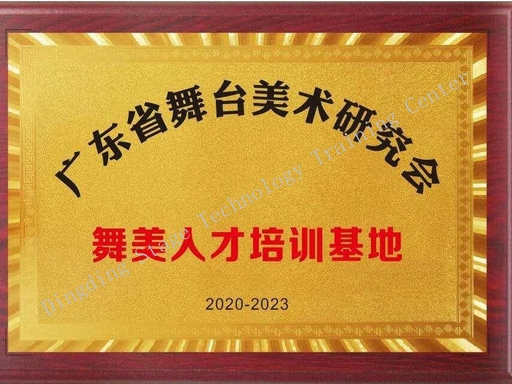 Guangdong Province Stage Art Research Association – Stage Art Talent Training Base