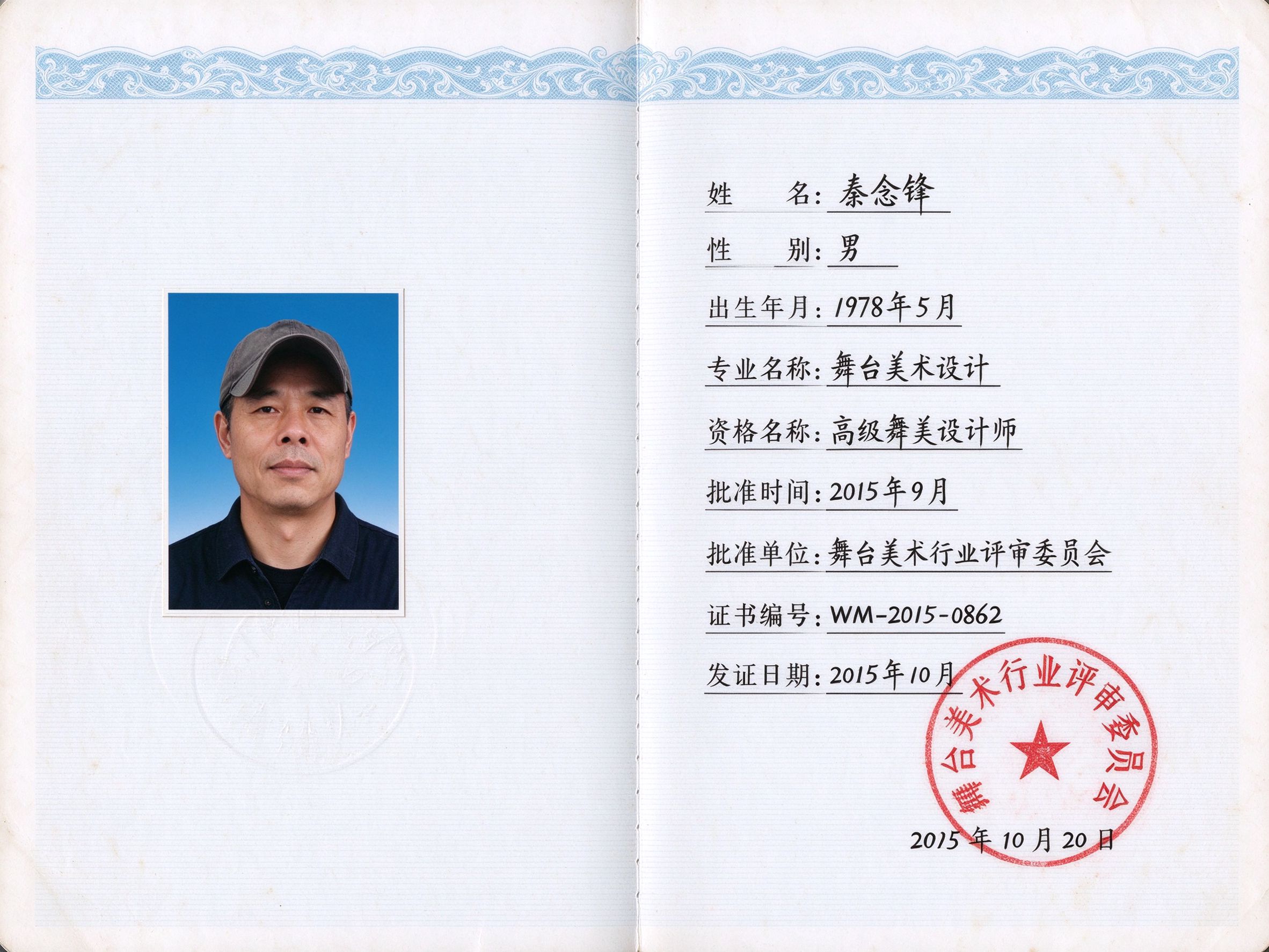 Certificate_Qin Nianfeng_Senior Stage Designer Certificate