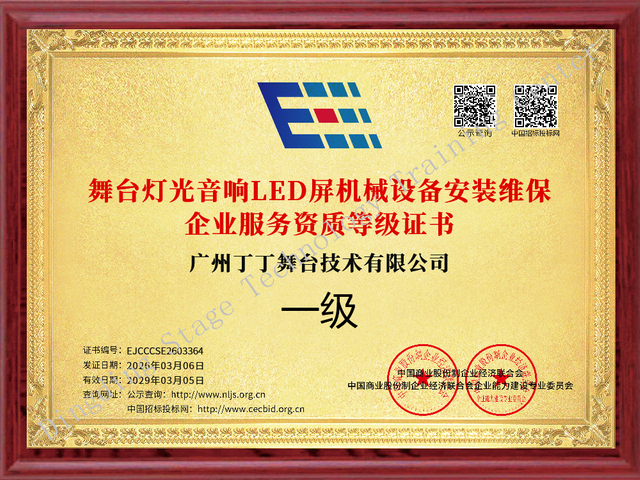 Qualification Grade Certificate for Enterprises Providing Installation and Maintenance Services for Stage Lighting, Sound, LED, and Mechanical Equipment