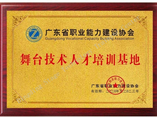 Guangdong Association for Vocational Competence Development – ​​Stage Technician Training Base