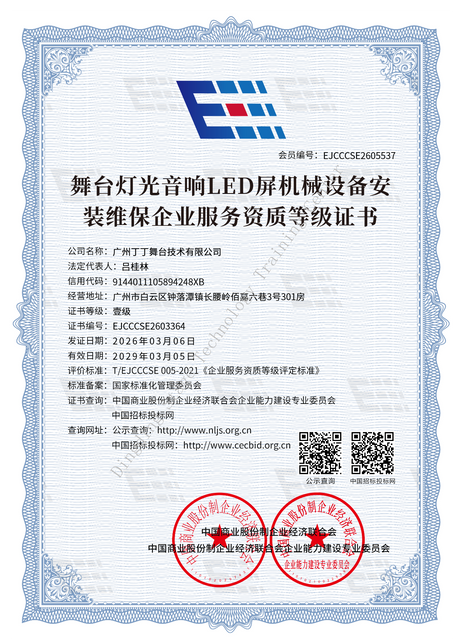 Service Qualification Grade Certificate for Enterprises Installing and Maintaining Stage Lighting, Sound, LED, and Mechanical Equipment