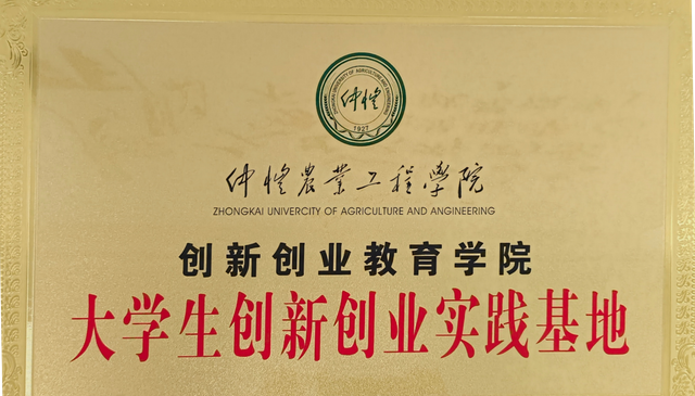 School of Innovation and Entrepreneurship Education, Zhongkai University of Agriculture and Engineering – University Student Innovation and Entrepreneurship Practice Base