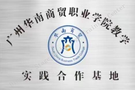Teaching and Practical Cooperation Base of Guangzhou South China Vocational College of Commerce and Trade