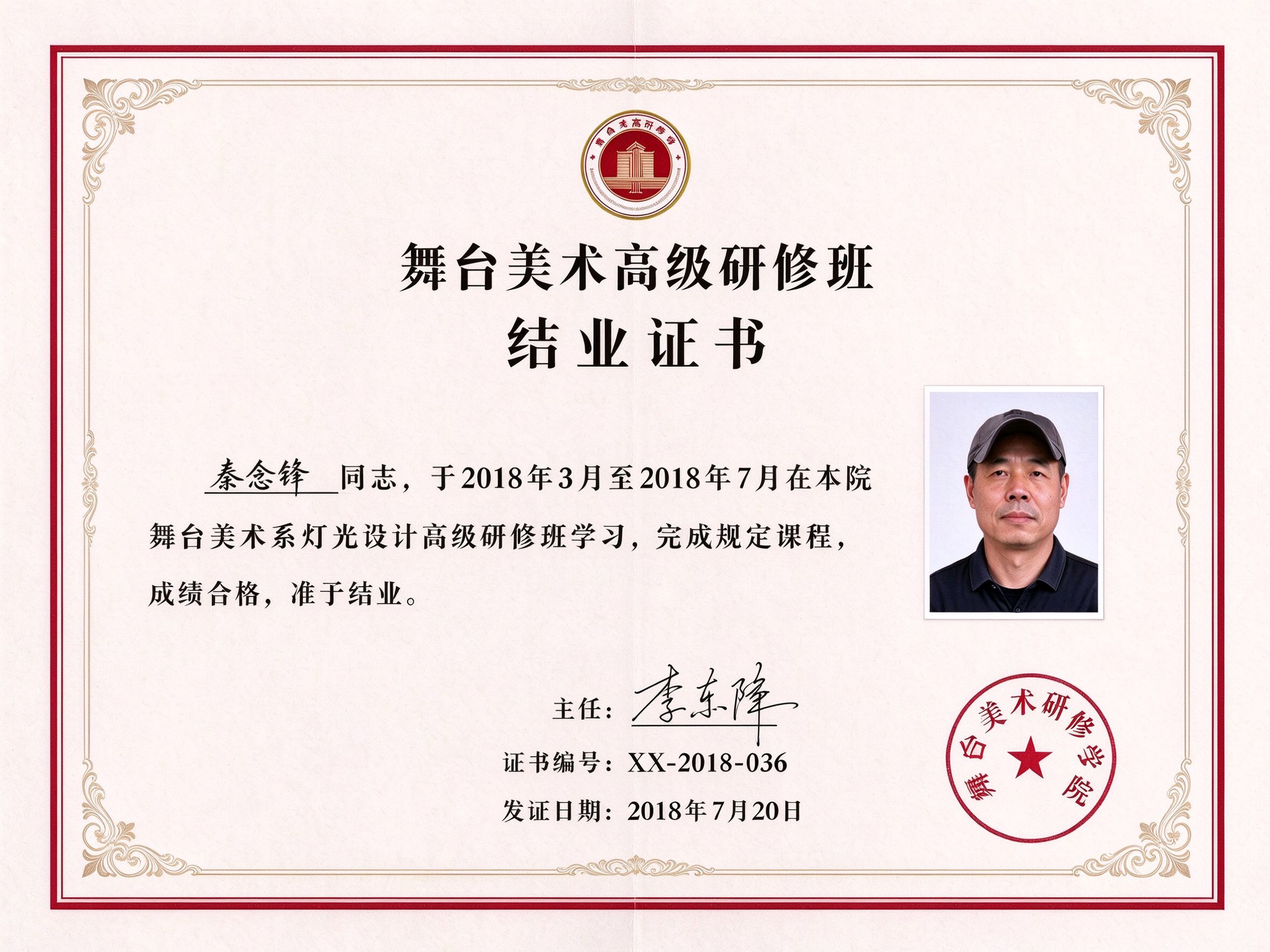 Certificate_Qin Nianfeng_Certificate of Completion for the Advanced Seminar on Stage Design
